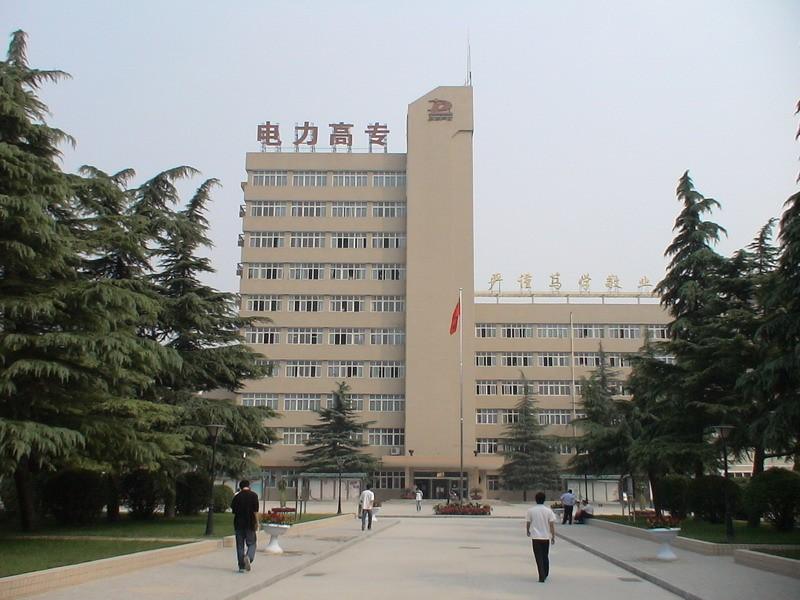 电力工业大学